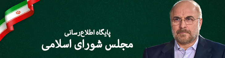 مجلس شورای اسلامی